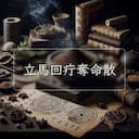 立馬回疔奪命散