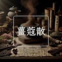 薑蔻散