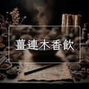 薑連木香飲