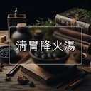 清胃降火湯
