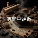 清胃平逆散
