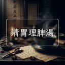 清胃理脾湯