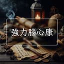 強力腦心康