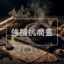 強腦抗癇靈