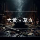 大黃甘草丸