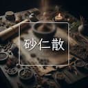 砂仁散