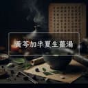 黃芩加半夏生薑湯