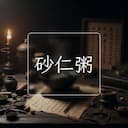 砂仁粥