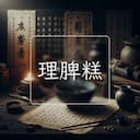 理脾糕