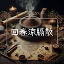 回春涼膈散