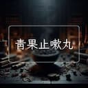 青果止嗽丸