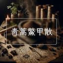 青蒿鱉甲散