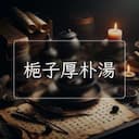 梔子厚朴湯