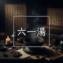 六一湯