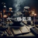 六一順氣湯