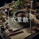 六星散