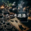 六一木通湯