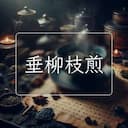垂柳枝煎