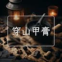 穿山甲膏
