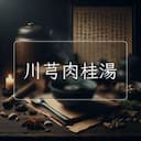 川芎肉桂湯