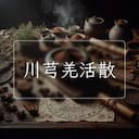 川芎羌活散