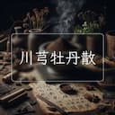 川芎牡丹散