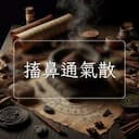 搐鼻通氣散