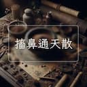 搐鼻通天散