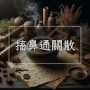 搐鼻通關散