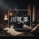 川芎茶