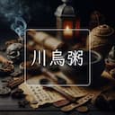 川烏粥