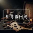 川芎香附湯