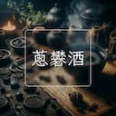 蔥礬酒