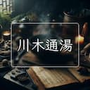 川木通湯