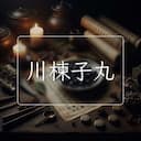川楝子丸