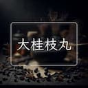大桂枝丸