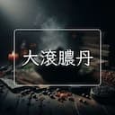 大滾膿丹