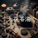 大茯苓湯