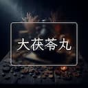 大茯苓丸