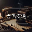大保安湯