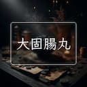 大固腸丸