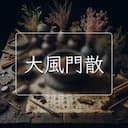 大風門散