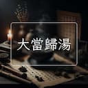 大當歸湯