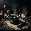 大定心湯