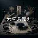 大草烏頭丸