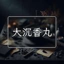 大沉香丸