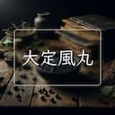 大定風丸