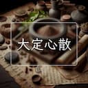 大定心散