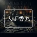 大丁香丸