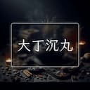 大丁沉丸